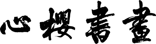 心樱书画